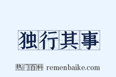 独行其事是什么意思的图片